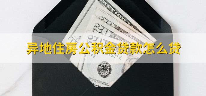 異地住房公積金貸款怎么貸