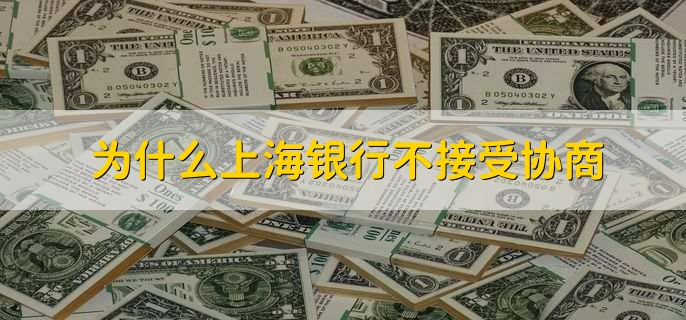 为什么上海银行不接受协商，有以下三点