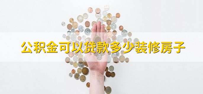 公積金可以貸款多少裝修房子