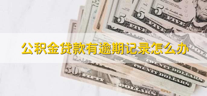 公積金貸款有逾期記錄怎么辦