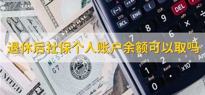 退休后社保個人賬戶余額可以取嗎