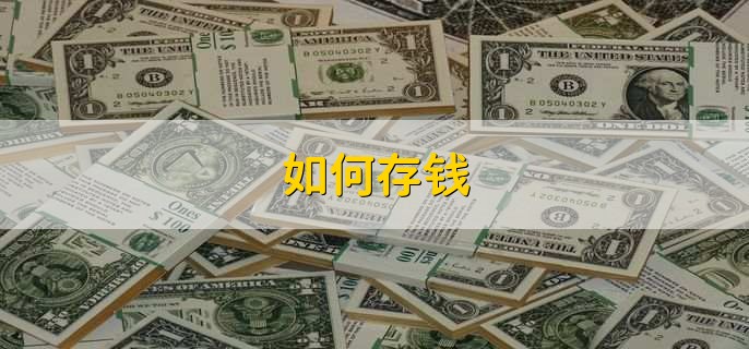 一次性柜台存20万现金可以吗，当然可以