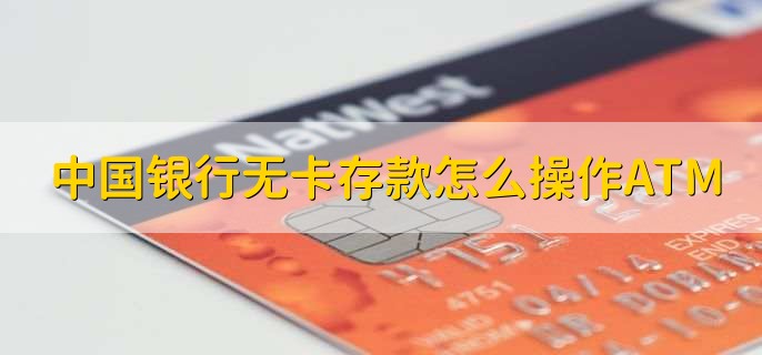 中国银行无卡存款怎么操作ATM