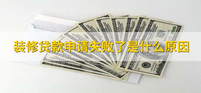 装修贷款10万最长可以分几年还，5年