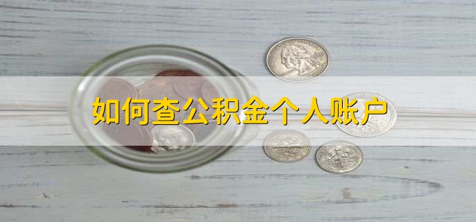 如何查公积金个人账户，有以下三种方法