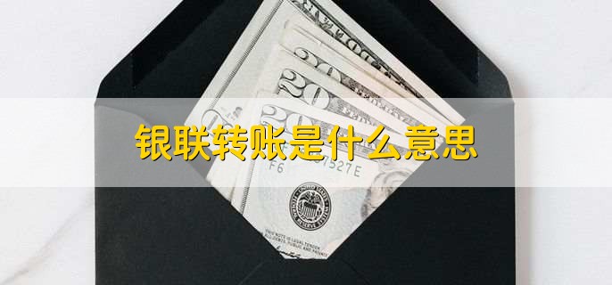 银联转账是什么意思，通过中国银联的系统进行清算