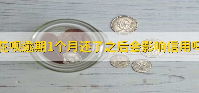 花呗逾期1个月还了之后会影响信用吗，会影响的