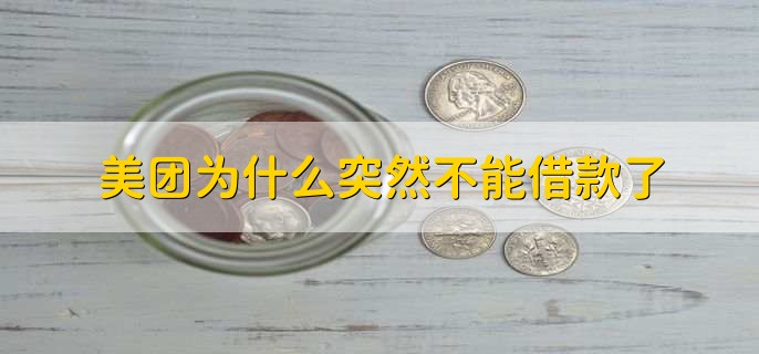 美團(tuán)為什么突然不能借款了