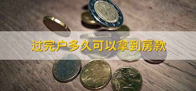 過完戶多久可以拿到房款，5到7個工作日