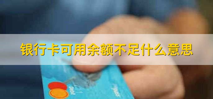 银行卡可用余额不足什么意思，不能支付产品的价格