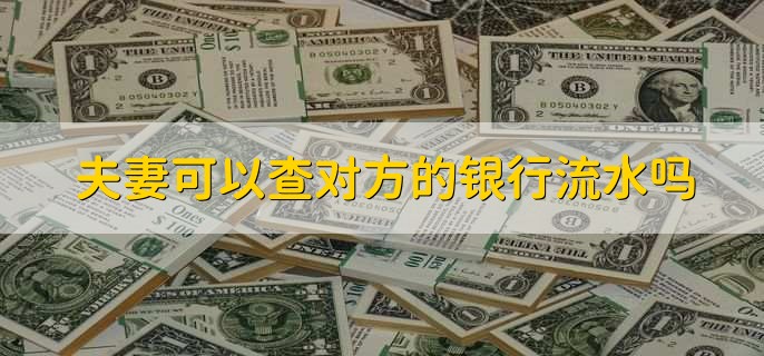 夫妻可以查對方的銀行流水嗎