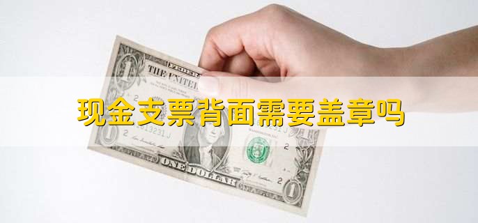 现金支票背面需要盖章吗