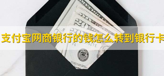 支付宝网商银行的钱怎么转到银行卡，有以下三步