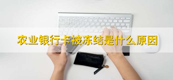 農(nóng)業(yè)銀行卡被凍結(jié)是什么原因