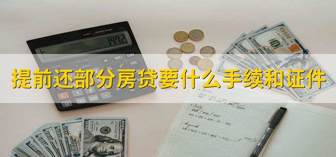 提前还部分房屋贷款需要什么手续和证件，有以下两大点