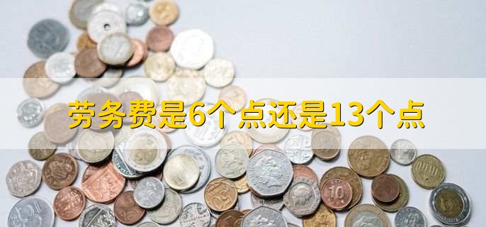 劳务费是6个点还是13个点