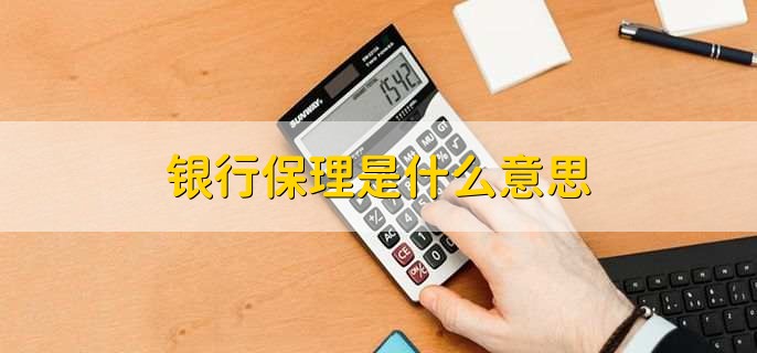 银行保理是什么意思