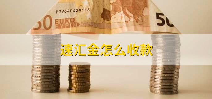 速汇金怎么收款，有以下六步