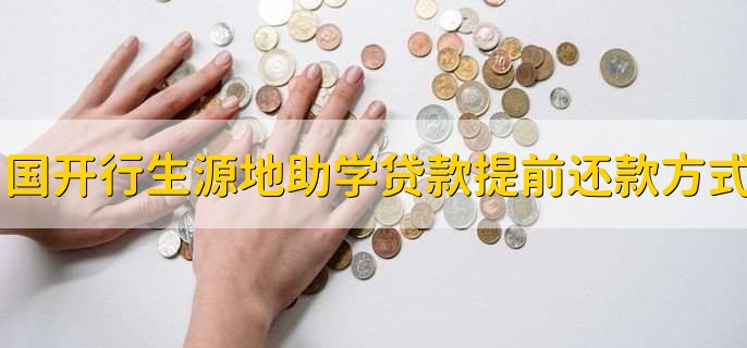 國(guó)開行生源地信用助學(xué)貸款提前還款申請(qǐng)方式有