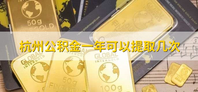 杭州公积金一年可以提取几次，没有次数规定