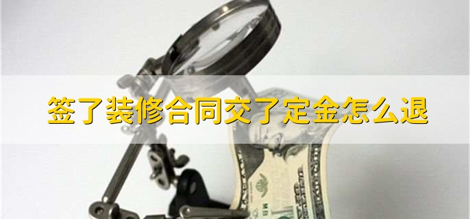 签了装修合同交了定金怎么退