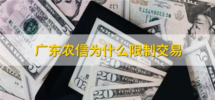 廣東農(nóng)信為什么限制交易