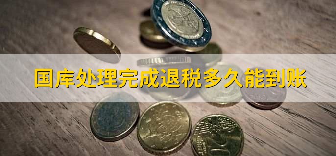 国库处理完成退税多久能到账，在1~3个工作日内到账