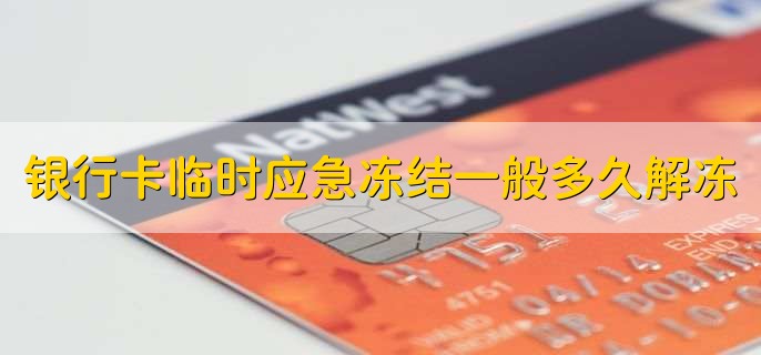 銀行卡臨時應(yīng)急凍結(jié)一般多久解凍