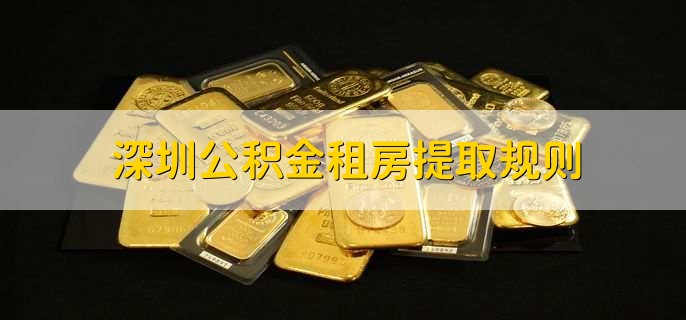 深圳公积金租房提取规则，有以下四点