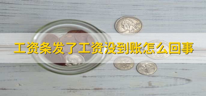 工资条发了工资没到账怎么回事，有以下3点