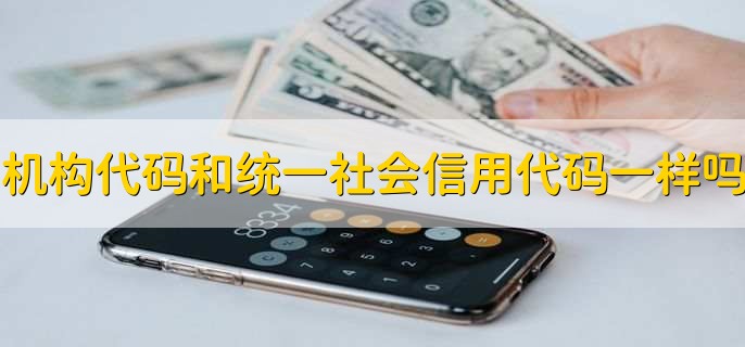 机构代码和统一社会信用代码一样吗，是两个不同的概念