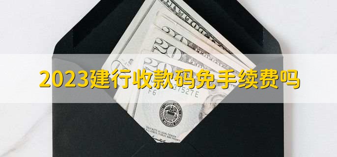 2023建行收款碼免手續(xù)費(fèi)嗎