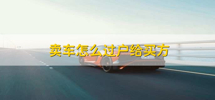 賣車怎么過戶給買方