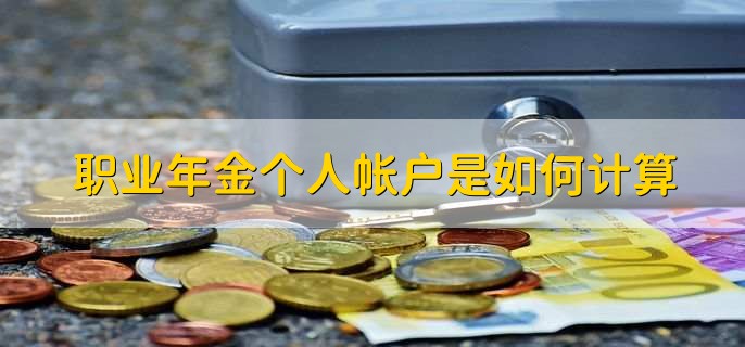 職業(yè)年金個人帳戶是如何計算