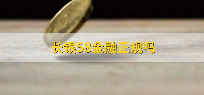 长银58金融正规吗，是