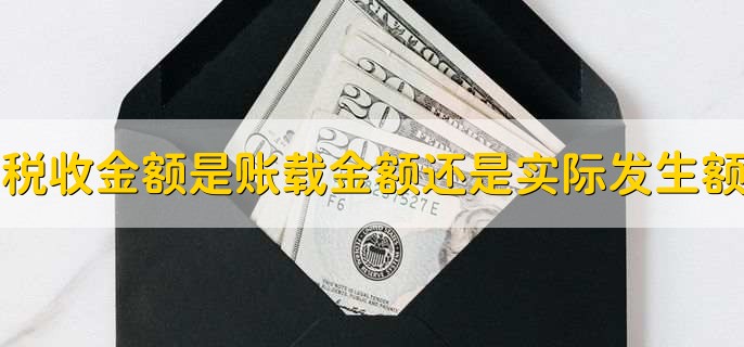 税收金额是账载金额还是实际发生额，实际发生额