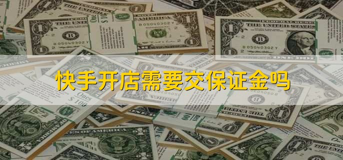 快手開店需要交保證金嗎