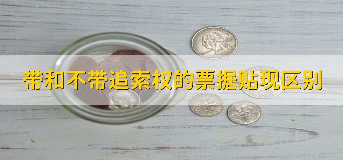 帶追索權和不帶追索權的票據貼現區(qū)別