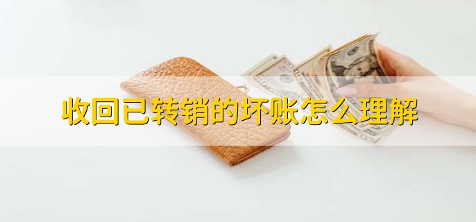 收回已轉(zhuǎn)銷的壞賬怎么理解