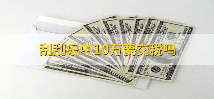 刮刮乐中10万要交税吗，要交