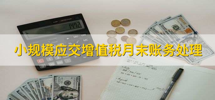 小規(guī)模應交增值稅月末賬務處理