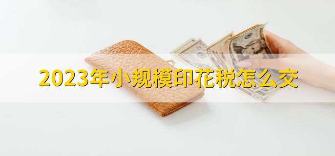 2023年小规模印花税怎么交，有以下三步