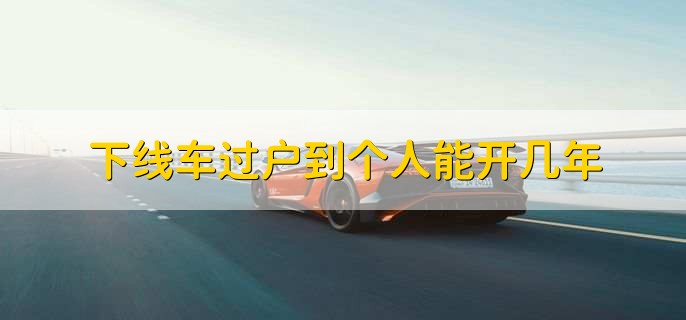 下線車過戶到個人能開幾年