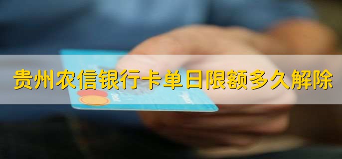 贵州农信银行卡单日限额多久解除