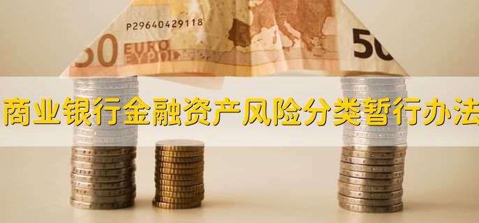 商业银行金融资产风险分类暂行办法，有以下2点