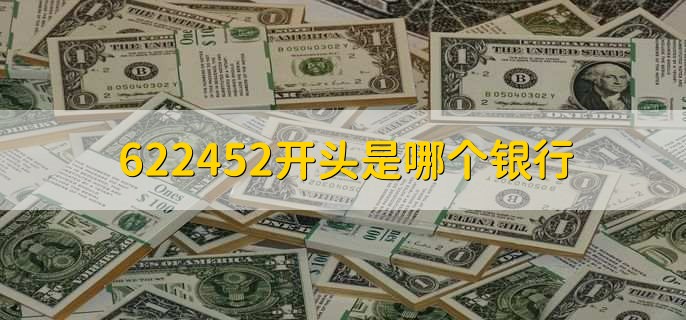 622452开头是哪个银行，江苏农村信用联合社