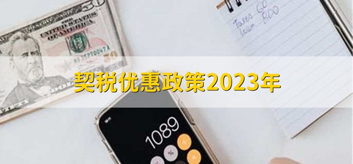 契税优惠政策2023年，有以下四点