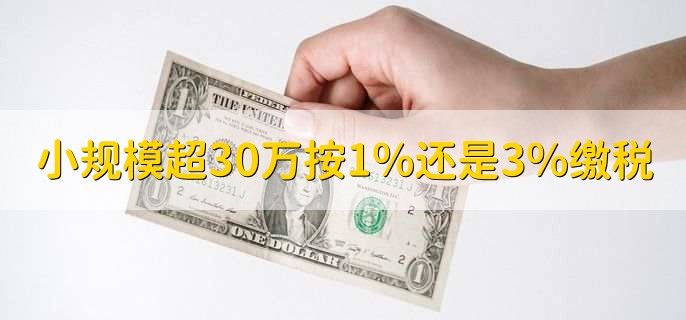 小规模超过30万按照1%还是3%缴税，3%