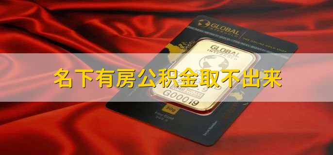 名下有房公積金取不出來