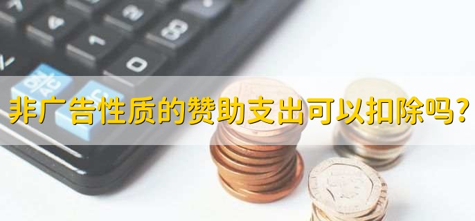 非廣告性質(zhì)的贊助支出可以扣除嗎?